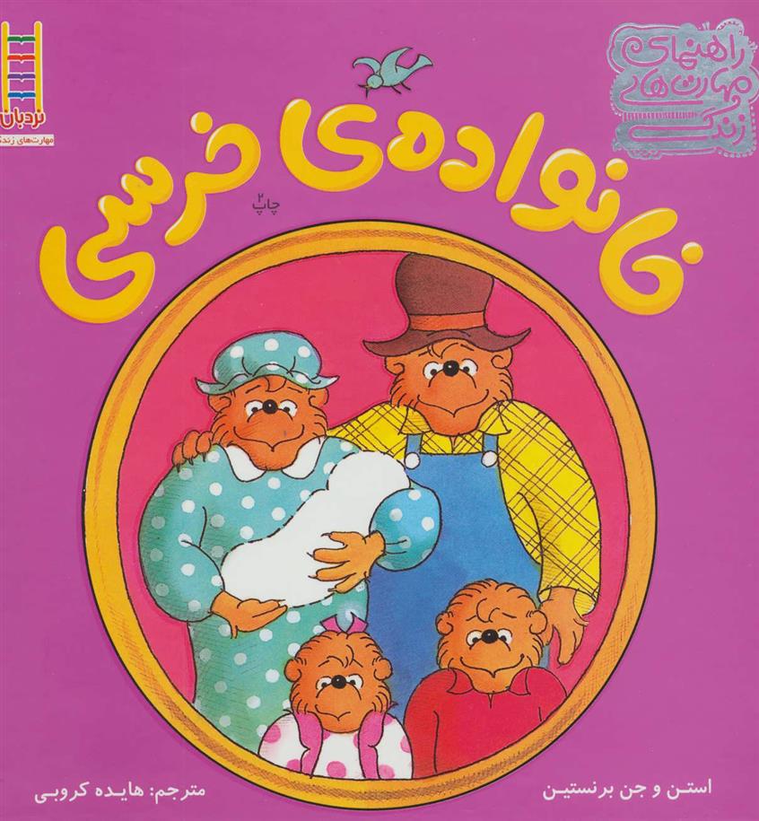 کتاب مجموعه خانواده ی خرسی