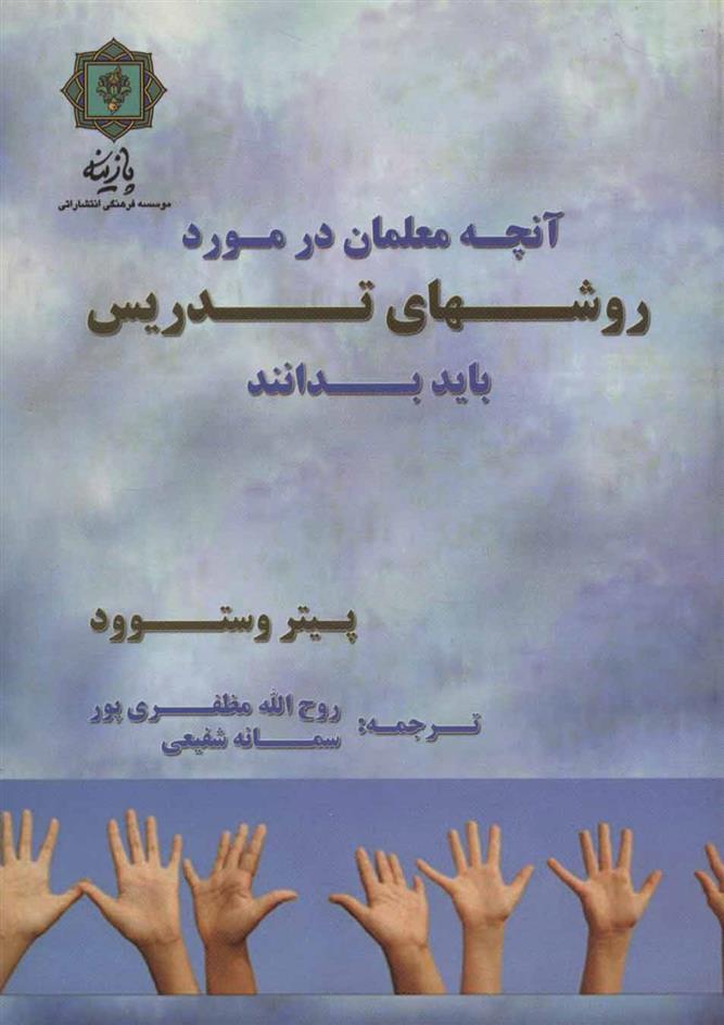 کتاب آنچه معلمان در مورد روش های تدریس باید بدانند