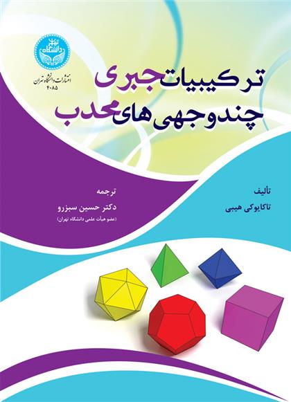 کتاب ترکیبیات جبری چندوجهی های محدب