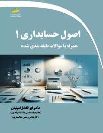 کتاب اصول حسابداری 1