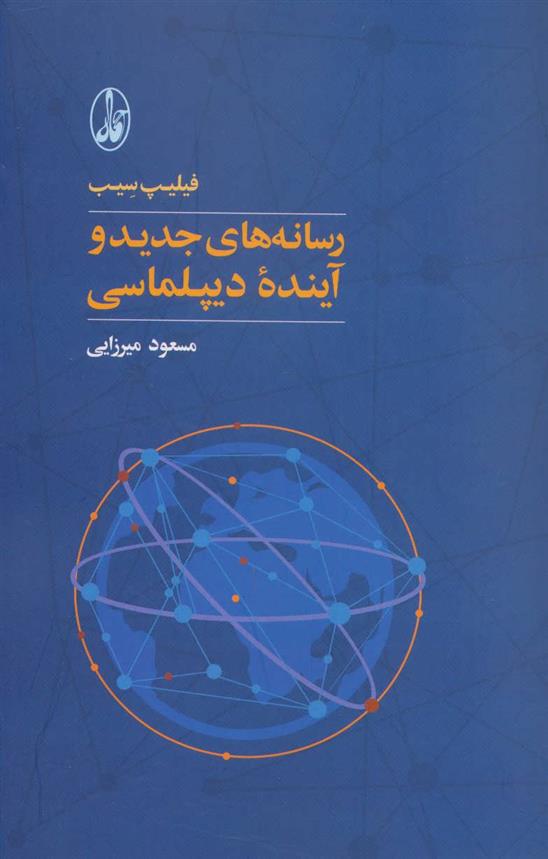 کتاب رسانه های جدید و آینده دیپلماسی