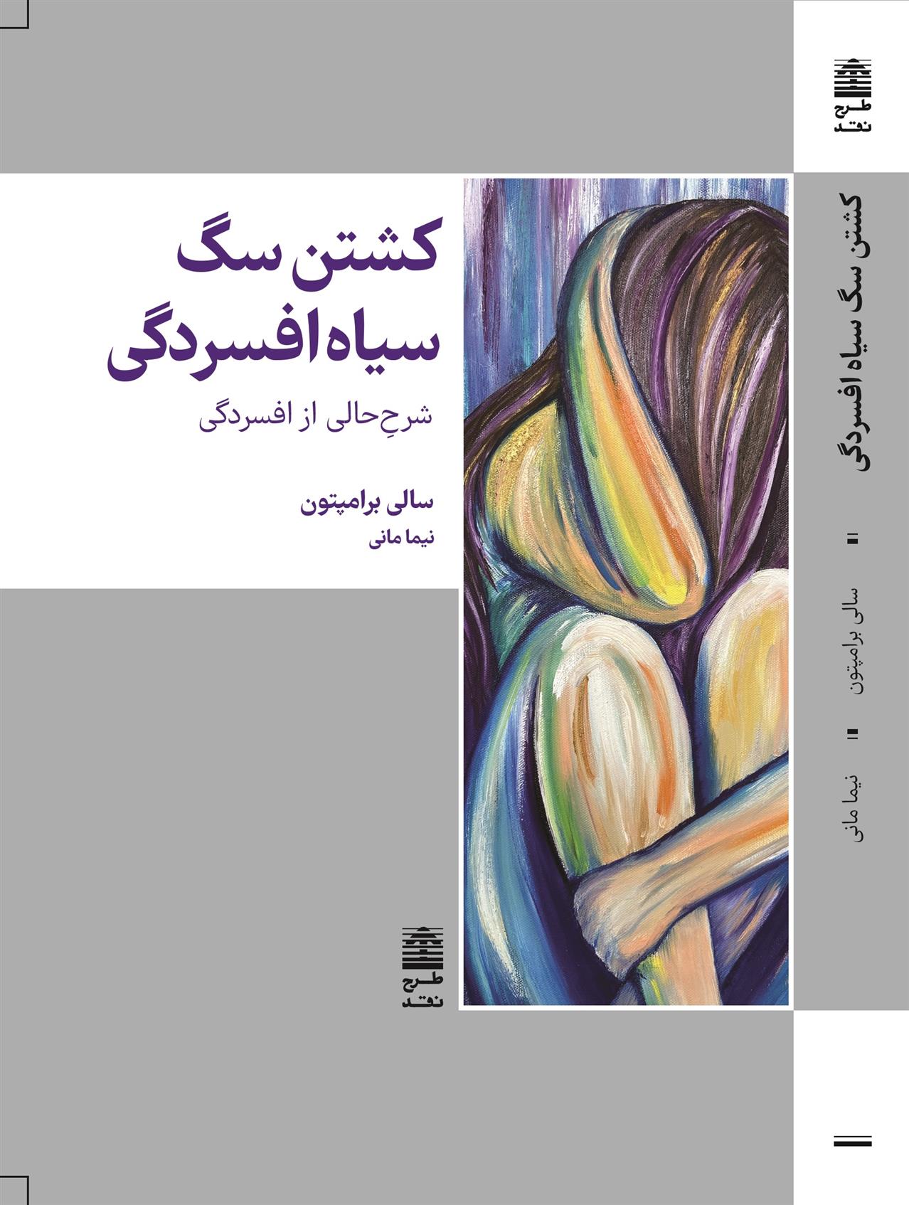 کتاب کشتن سگ سیاه افسردگی