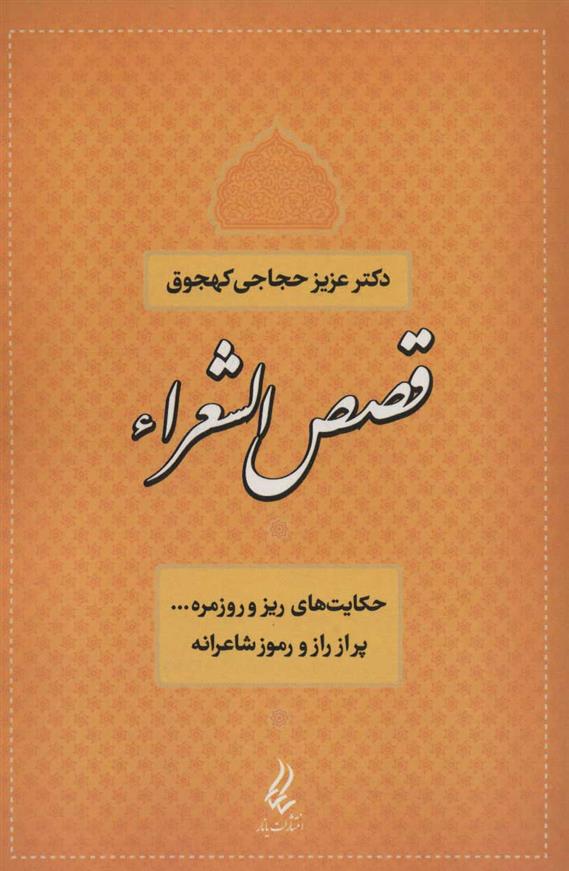 کتاب قصص الشعراء