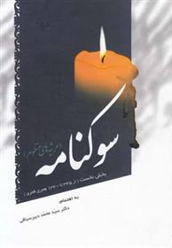 کتاب سوکنامه