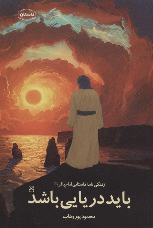 کتاب باید دریایی باشد