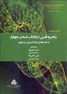 کتاب زنجیره تامین در انقلاب صنعتی چهارم