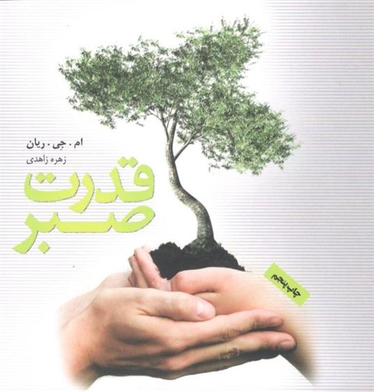 کتاب قدرت صبر