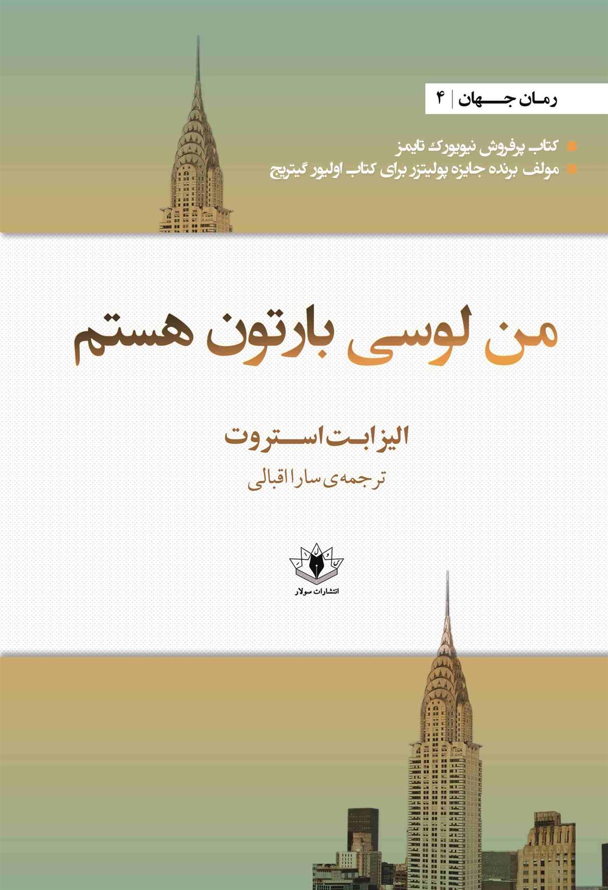 کتاب من لوسی بارتون هستم