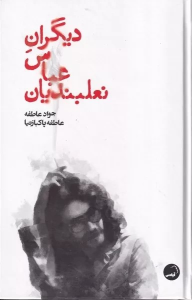 کتاب دیگران عباس نعلبندیان