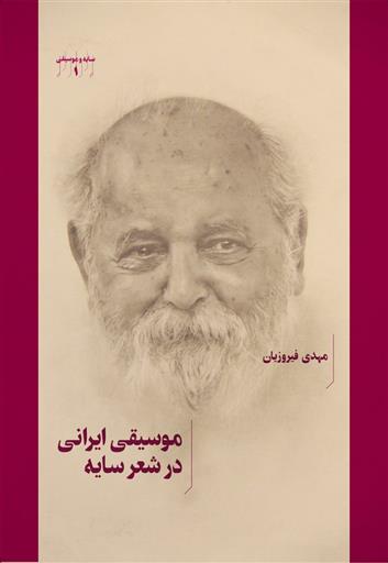 کتاب موسیقی ایرانی در شعر سایه