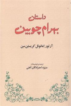 کتاب داستان بهرام چوبین