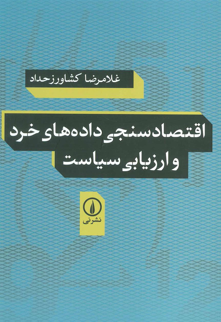 کتاب اقتصادسنجی داده های خرد و ارزیابی سیاست