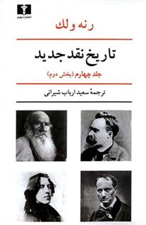 کتاب تاریخ نقد جدید (4) بخش دوم