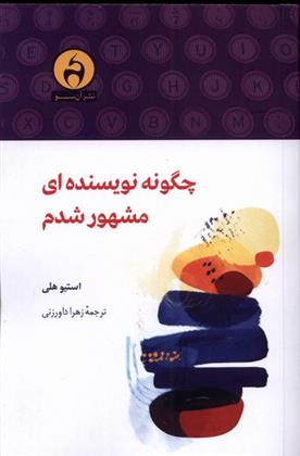 کتاب چگونه نویسنده ای مشهور شدم