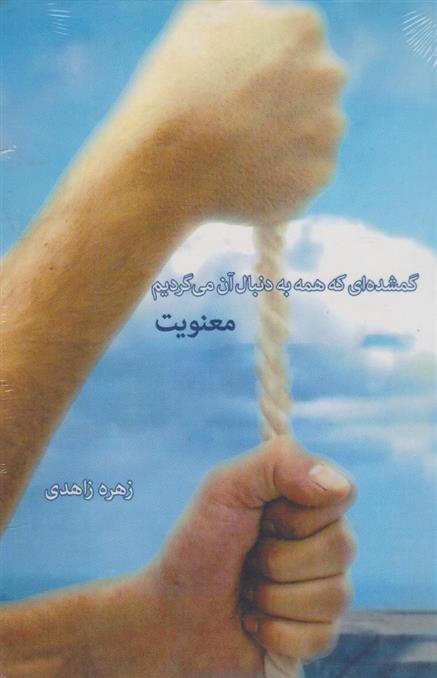 کتاب گمشده ای که همه به دنبال آن می گردیم: معنویت