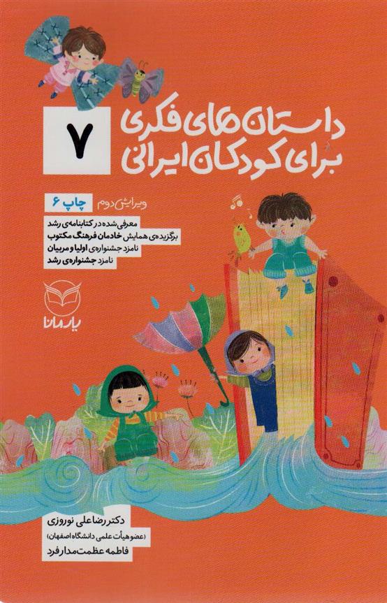 کتاب داستان های فکری برای کودکان ایرانی 7