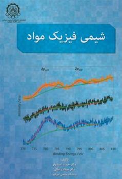 کتاب شیمی فیزیک مواد;