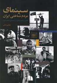 کتاب سینمای مردم شناختی ایران;