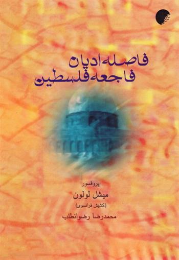کتاب فاصله ادیان، فاجعه فلسطین