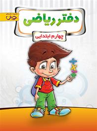 دفتر ریاضی چهارم ابتدایی