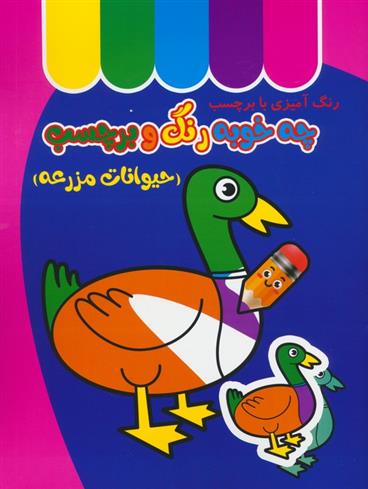 کتاب چه خوبه رنگ و برچسب : حیوانات مزرعه