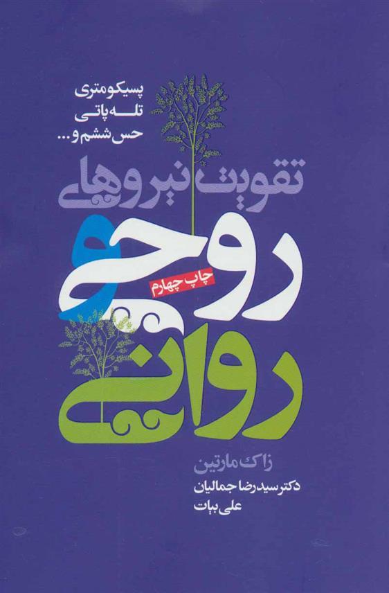کتاب تقویت نیروهای روحی و روانی
