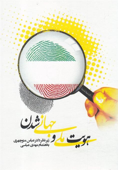 کتاب هویت ملی و جهانی شدن;