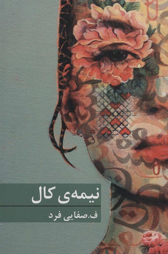 کتاب نیمه ی کال