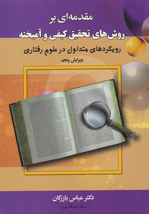 کتاب مقدمه ای بر روش های کیفی و آمیخته;