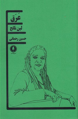 کتاب عرق;