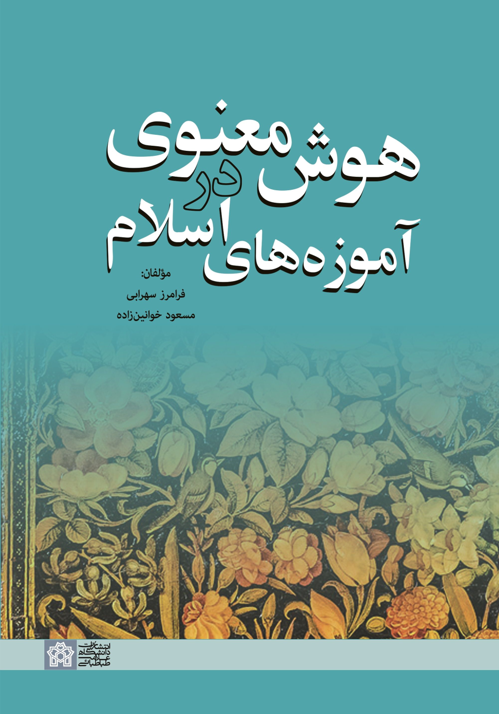 کتاب هوش معنوی در آموزه های اسلام