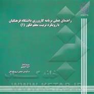 کتاب راهنمای عملی برنامه کارورزی دانشگاه فرهنگیان با رویکرد تربیت معلم فکور (1)