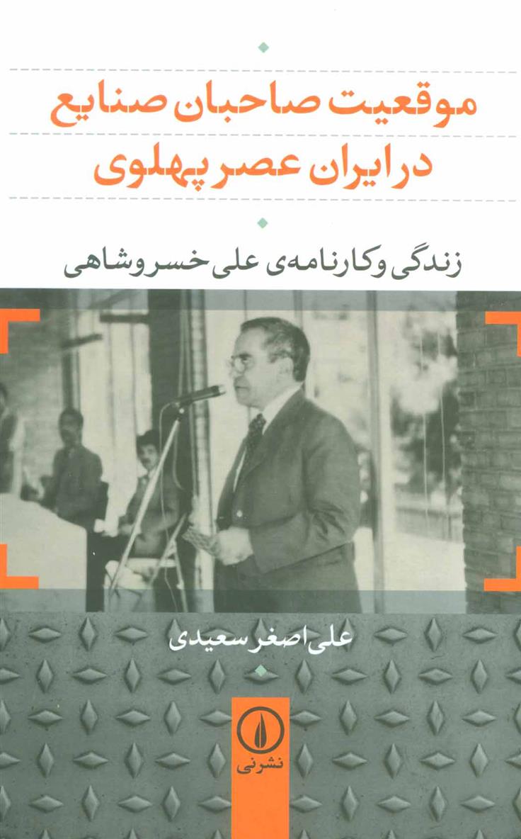 کتاب موقعیت صاحبان صنایع در ایران عصر پهلوی