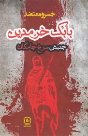 کتاب بابک خرمدین ؛ جنبش سرخ جامگان