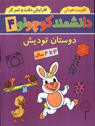 کتاب دانشمند کوچولو (4)