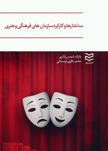 کتاب ساختارها و کارکرد سازمان های فرهنگی و هنری