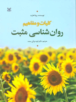کتاب کلیات و مفاهیم روان شناسی مثبت