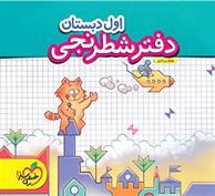 دفتر شطرنجی اول دبستان
