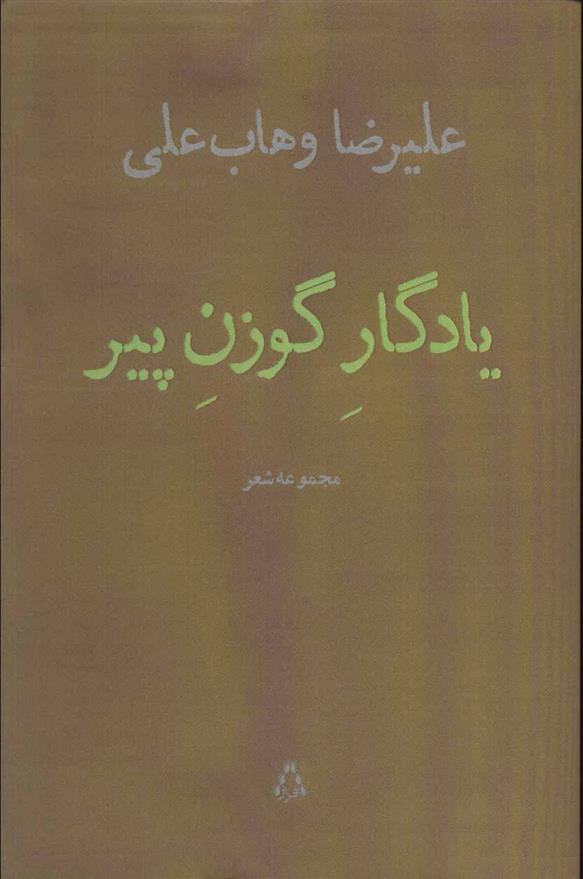 کتاب یادگار گوزن پیر