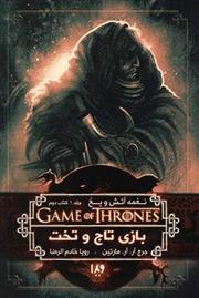 بازی تاج و تخت (کتاب دوم)
