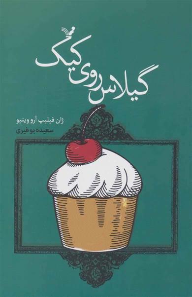 کتاب گیلاس روی کیک