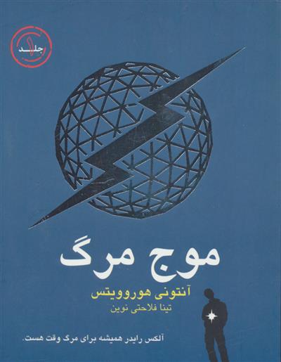 کتاب موج مرگ;