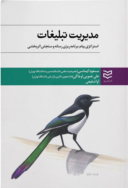 کتاب مدیریت تبلیغات;