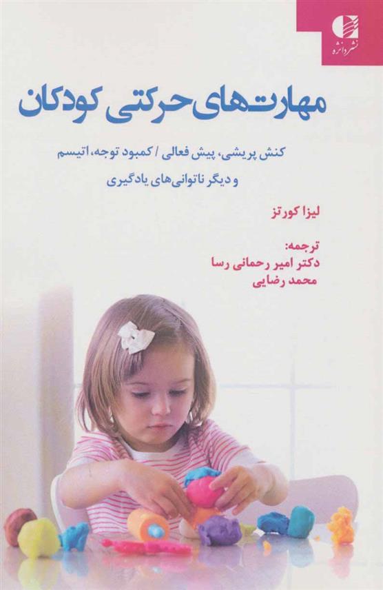 کتاب مهارت های حرکتی کودکان
