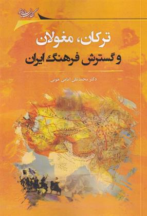 کتاب ترکان، مغولان و گسترش فرهنگ ایران;