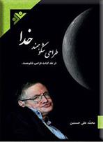 کتاب طراحی شکوهمند خدا