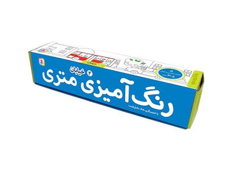کتاب رنگ آمیزی متری 4 (خیابان)