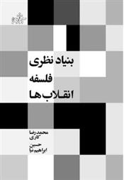 کتاب بنیاد نظری فلسفه انقلاب ها