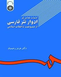 کتاب 	ادوار نثر فارسی از مشروطیت تا انقلاب اسلامی