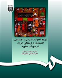 کتاب تاریخ تحولات سیاسی، اجتماعی، اقتصادی و فرهنگی ایران در دوران صفویه;